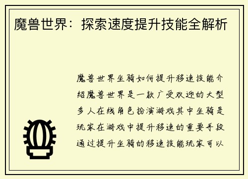 魔兽世界：探索速度提升技能全解析