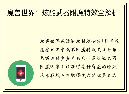魔兽世界：炫酷武器附魔特效全解析