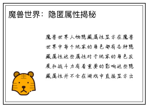 魔兽世界：隐匿属性揭秘