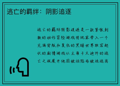 逃亡的羁绊：阴影追逐