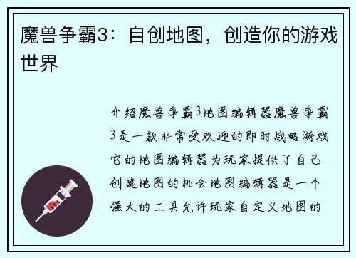 魔兽争霸3：自创地图，创造你的游戏世界