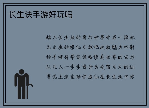 长生诀手游好玩吗