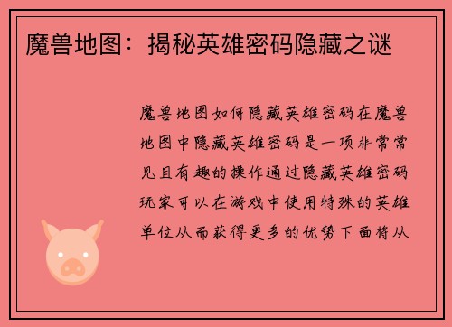 魔兽地图：揭秘英雄密码隐藏之谜
