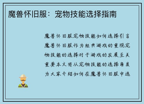 魔兽怀旧服：宠物技能选择指南