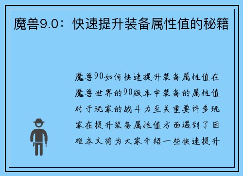 魔兽9.0：快速提升装备属性值的秘籍
