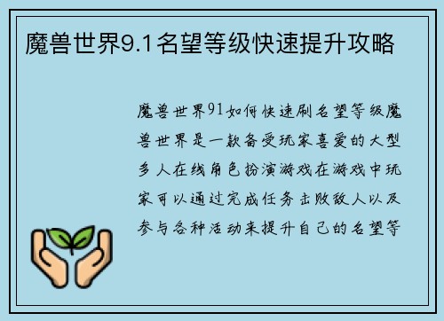 魔兽世界9.1名望等级快速提升攻略
