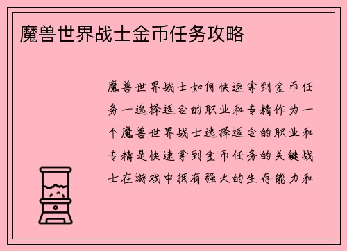 魔兽世界战士金币任务攻略