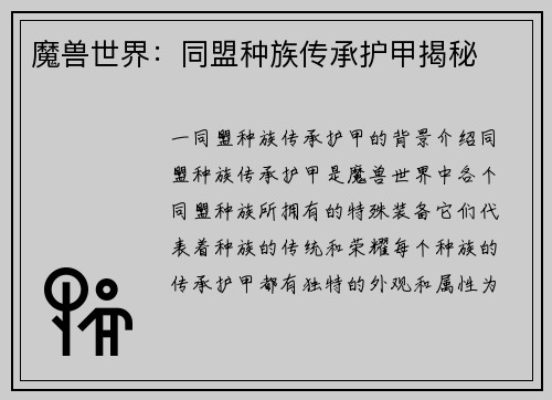 魔兽世界：同盟种族传承护甲揭秘