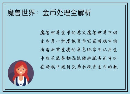 魔兽世界：金币处理全解析