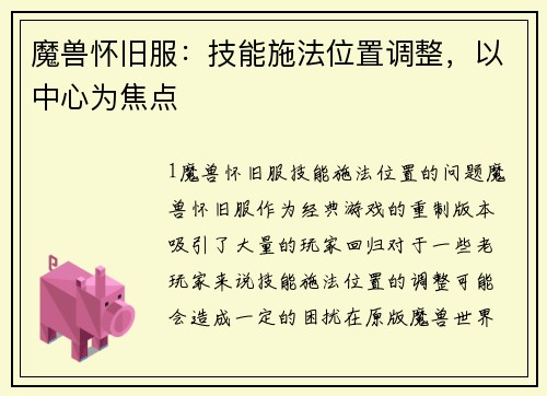 魔兽怀旧服：技能施法位置调整，以中心为焦点