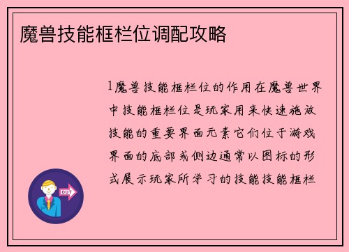魔兽技能框栏位调配攻略