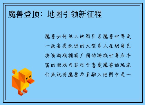 魔兽登顶：地图引领新征程