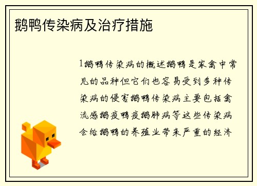 鹅鸭传染病及治疗措施