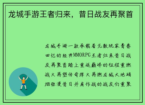 龙城手游王者归来，昔日战友再聚首