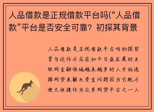 人品借款是正规借款平台吗(“人品借款”平台是否安全可靠？初探其背景与运作方式)