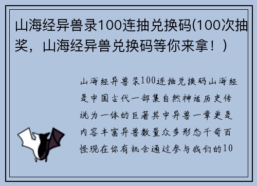 山海经异兽录100连抽兑换码(100次抽奖，山海经异兽兑换码等你来拿！)