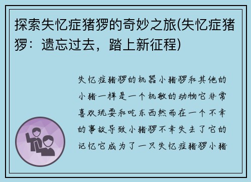 探索失忆症猪猡的奇妙之旅(失忆症猪猡：遗忘过去，踏上新征程)
