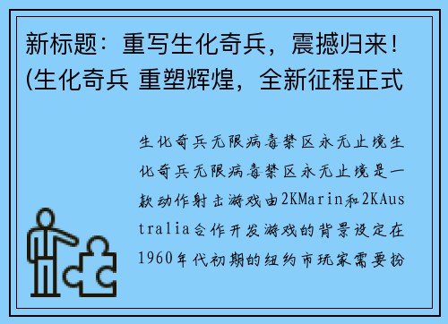新标题：重写生化奇兵，震撼归来！(生化奇兵 重塑辉煌，全新征程正式启航！)