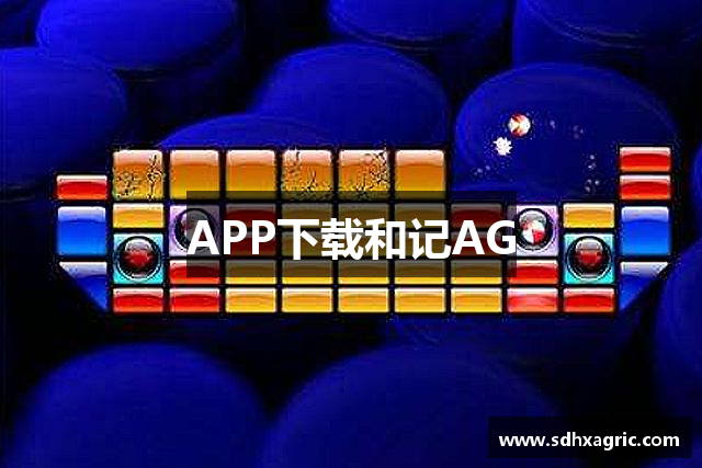 APP下载和记AG