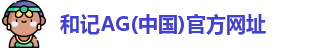 和记AG